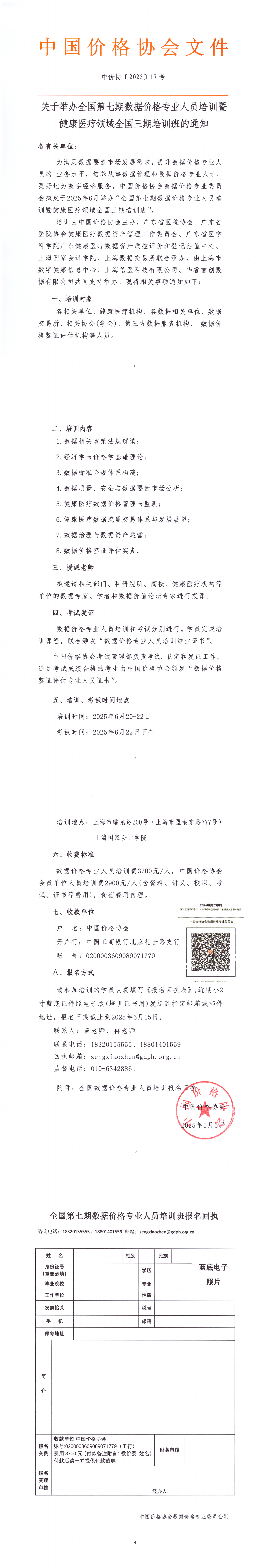 關于舉辦全國第七期數據價格專業人員培訓暨健康醫療領域全國三期培訓班的通知_00.png
