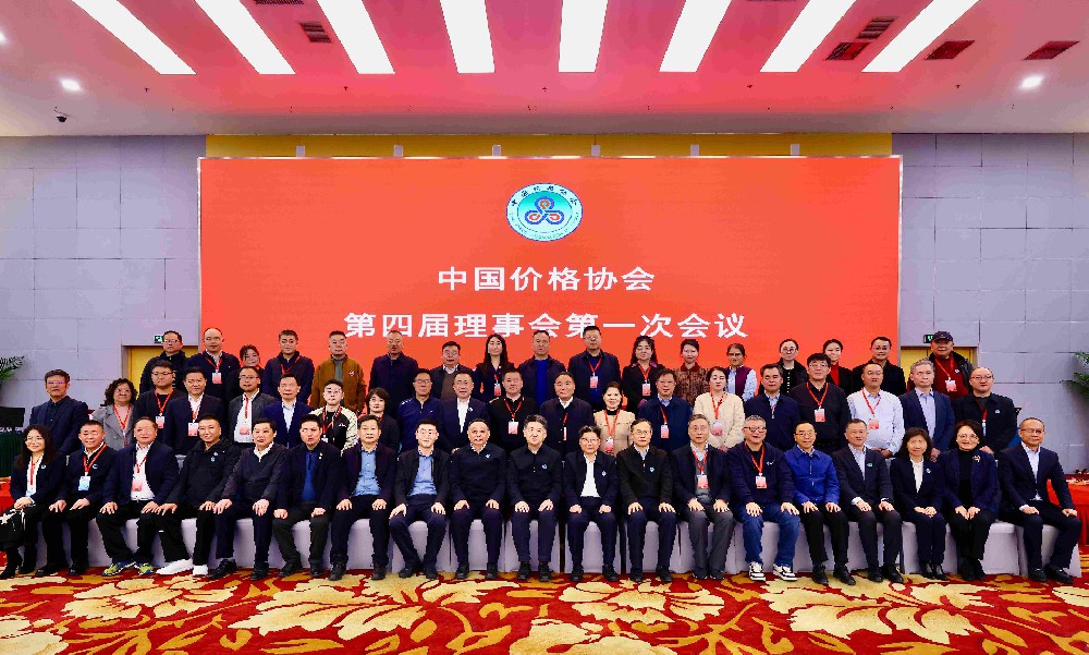 中國價格協會第四屆會員代表大會圓滿舉行，宋曉偉同志當選副會長
